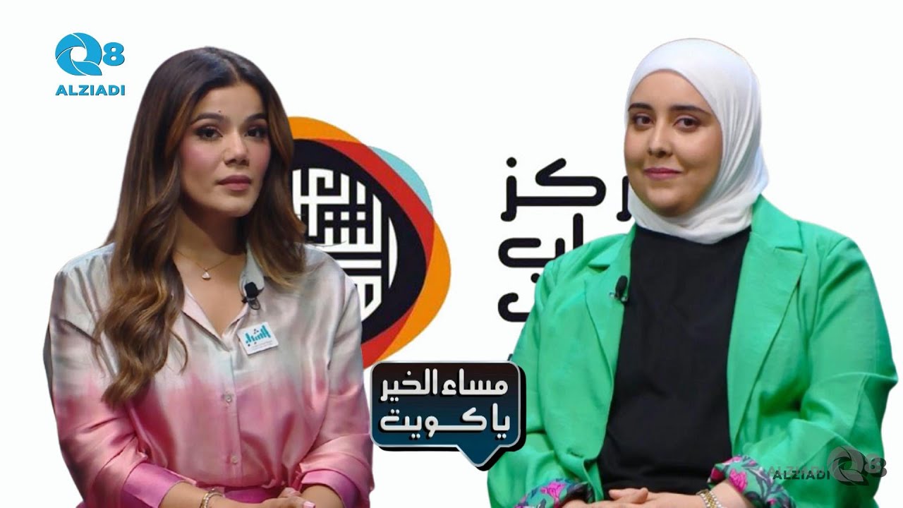 لقاء أسيل العنزي و مريم السلمان في برنامج (مساء الخير ياكويت) عن ملتقى لشباب العواصم العربية