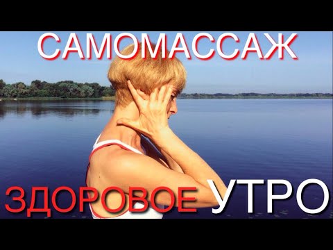 Утренний самомассаж для набора и гармонизации энергии, общего оздоровления организма / Лимфодренаж