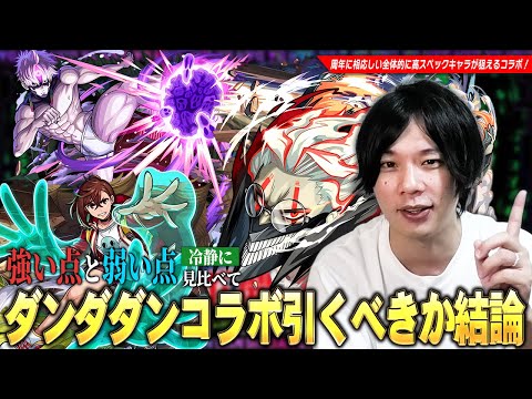 【モンスト】今回のコラボは3体ともスペック高すぎ！破界の星墓・黎絶・超究極傑など高難易度適正の優秀キャラたちが狙えるが...本当に引くべき！？『ダンダダンコラボ』ガチャキャラ考察！【しろ】