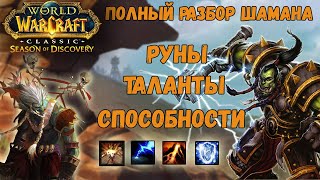 Шаман танк в Season of Discovery!!! Лучшие руны и сильные таланты для всех веток шамана (Фаза 1)