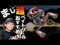 【バス釣り】ベイトリールはこれでOK!初心者でも安心して使えるコスパモデルを紹介します！