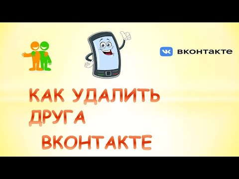 Как Удалить Друзей Из Вк