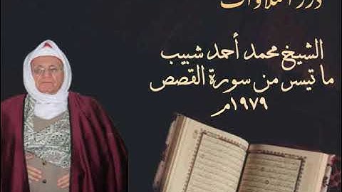 الشيخ محمد أحمد شبيب ما تيسر من سورة القصص ١٩٧٩م