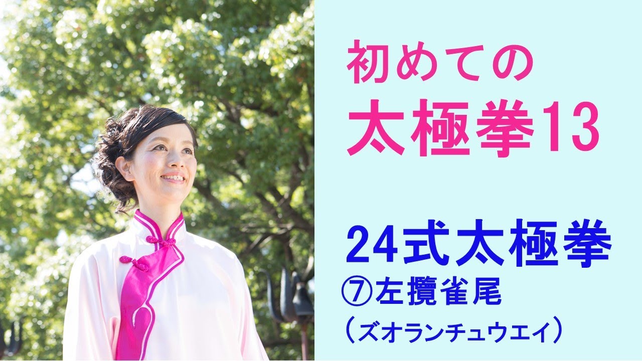初めての太極拳13/24式太極拳/7.左攬雀尾 (ズオランチュウエイ