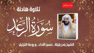 Surat Al-Raad | الشيخ بندر بليلة سورة الرعد كاملة | تلاوة هادئة تريح الاعصاب
