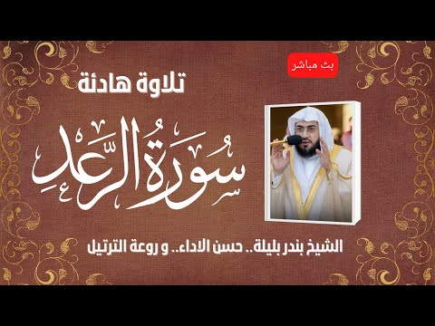    الشيخ بندر بليلة سورة الرعد كاملة تلاوة هادئة تريح الاعصاب