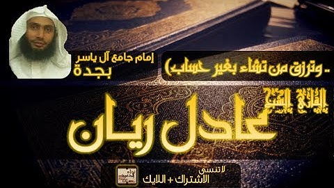 (..وترزق من تشاء بغير حساب ) || القارئ عادل ريان