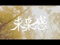 未来感/あぶらこぶ