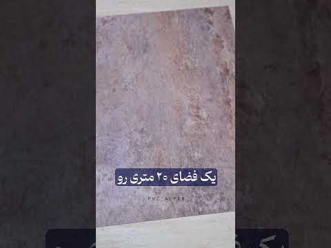 سرامیک بهتر است یا کفپوش پی وی سی