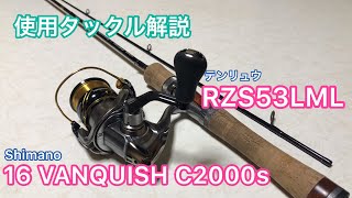 トラウト ルアー　使用タックル解説　テンリュウ　レイズスペクトラRZS53LML  /シマノ　16ヴァンキッシュC2000s