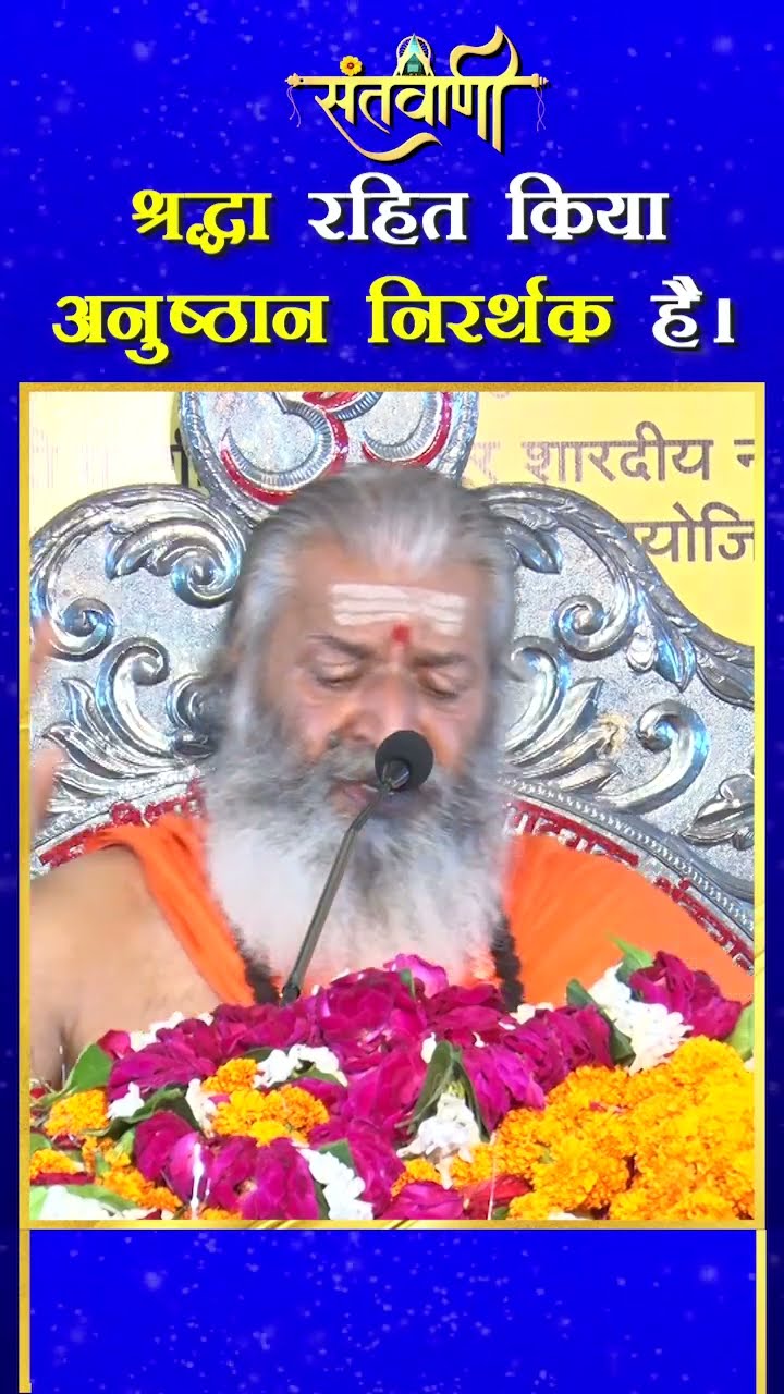 श्रद्धा रहित किया अनुष्ठान निरर्थक है ? || शंकराचार्य स्वामी श्री नारायणानन्द तीर्थ जी महाराज