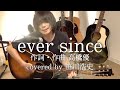 &quot;ever since&quot; / 高橋優 【covered by 笹川浩史】