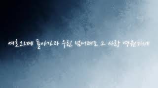 Love Never Fails(여호와께 돌아가자) - J-US(제이어스) by sora Hong