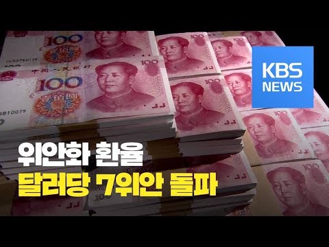 중국 위안화 기준환율 11년 만에 달러당 7위안 돌파 KBS뉴스 News 