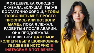 видео: Моя девушка холодно сказала: «Слушай, ты, очевидно, достаточно хорош, чтобы позвонить мне. Просто... картинка: Моя девушка холодно сказала: «Слушай, ты, очевидно, достаточно хорош, чтобы позвонить мне. Просто...