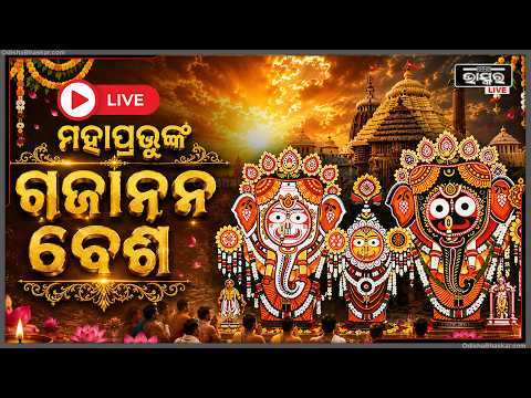 🔴Live :Snana Jatra Gajanana Besa 2026 | ସ୍ନାନ ପୂର୍ଣ୍ଣିମା ଗଜାନନ ବେଶ   ସିଧା ପ୍ରସାରଣ | Jagannath