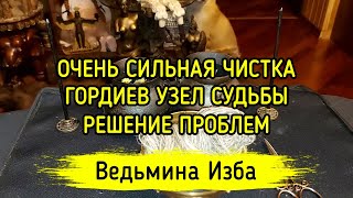 ОЧЕНЬ СИЛЬНАЯ ЧИСТКА. ГОРДИЕВ УЗЕЛ СУДЬБЫ. РЕШЕНИЕ ПРОБЛЕМ. ДЛЯ ВСЕХ. ВЕДЬМИНА ИЗБА ▶️ ИНГА ХОСРОЕВА