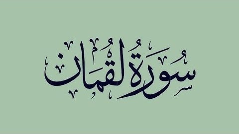 سورة لقمان كاملة بصوت الشيخ ياسر الدوسري 🤍