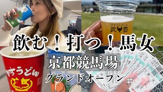 京都競馬場グランドオープン！！お酒にグルメに馬券に1日満喫【競馬好きの1日】