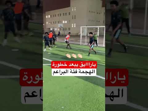 يارااايق يبعد خطورة الهجمة لاعب براعم