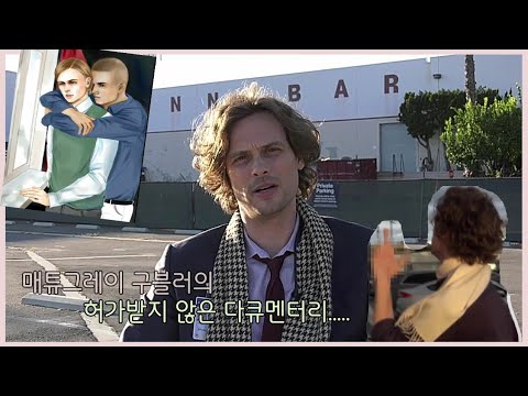 매튜 그레이 구블러가 5분 30초동안 초절정 섹시남인 영상 [크리미널 마인드]