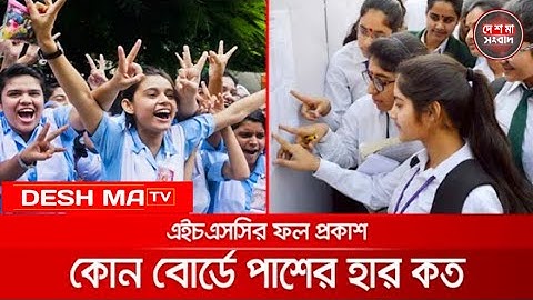 🔥HSC 2022 কোন বোর্ডে পাশের হার কত? | hsc result 2022 | HSC Result 2023 | hsc 2022 update news