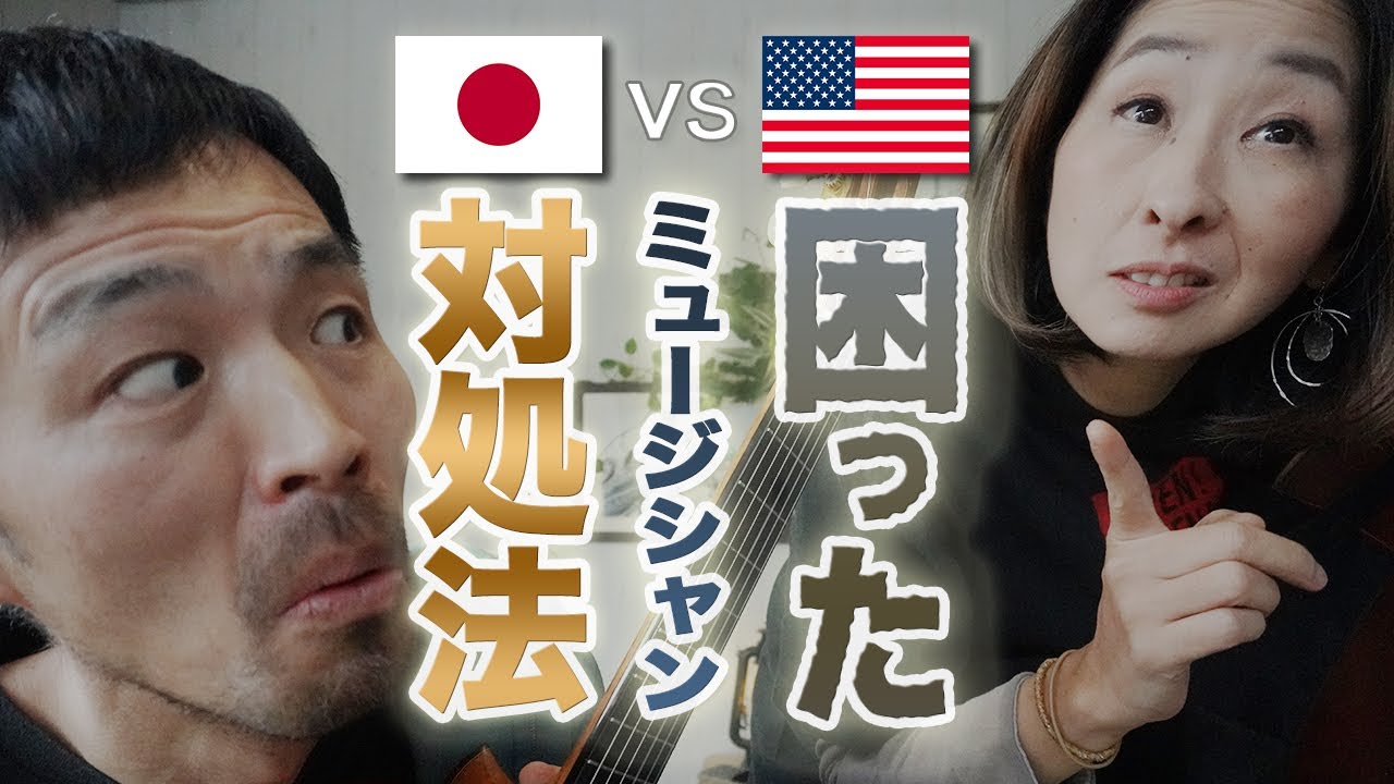 🎸 【知らないと損】日本 vs アメリカ｜セッションで“困る行動”とその対処法をプロが解説！
