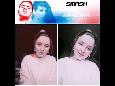 Smash люся чеботина амнезия. люся чеботина холоп. люся чеботина и смэш. амнезия люся чеботина и smash. люся чеботина смэш амнезия ремикс.
