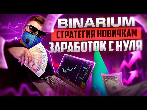 BINARIUM - ТОП ТОРГОВАЯ СТРАТЕГИЯ ЗАРАБОТКА НОВИЧКАМ! БИНАРИУМ РАЗВОД ИЛИ НЕТ! БИНАРИУМ ОБУЧЕНИЕ