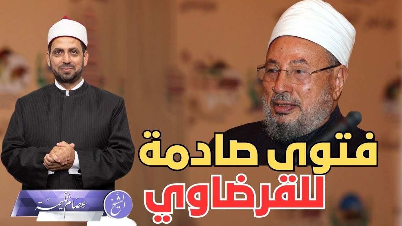 فتوى صادمة للعلامة القرضاوي خاصة بي، ولكني لم أجرؤ على تنفيذها، ما هي، وما سياقها وتفاصيلها؟