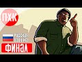 GTA SAN ANDREAS Прохождение 14 ᐅ Финал. Русская озвучка (Правильный перевод).