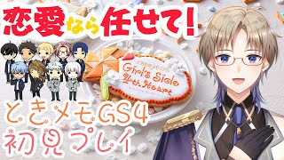【ときメモGS4】恋愛なら任せて！ ときめきメモリアル Girl's Side 4th Heart Vtuber 「ネタバレあり」