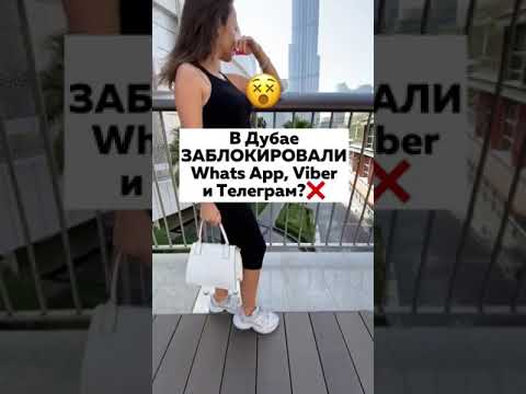 Заблокировали WhatsApp, Viber, Telegram звонки в Дубае, ОАЭ! Почему?