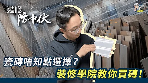 【装修学院】瓷砖唔知点选择？装修学院教你买砖！ l 地砖 l 客厅磁砖 l 墙砖｜厕所砖｜厨房砖｜家居产品｜装修 | 装修顾问 | 家居维修 | 装修佬 HKDecoman - 天天要闻