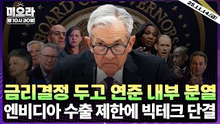 불거진 美 금리동결론, 연준 내부 분열? | 아마존·MS ‘엔비디아 수출 제한 강화법’ 지지 | 아이폰 17, 중국 첫 달 판매 ‘강한 회복’ | 미오라 | 11/14