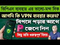 VPN ব্যাবহার করলে কি সমস্যা"কিভাবে কাজ করে,সমস্যা হবে কি❓ image