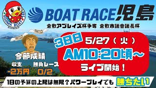 【LIVE予想】ボートレース児島　倉敷アブレイズ杯争奪　倉敷市議会議長杯　３日目