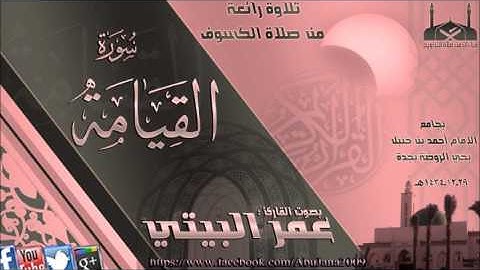 صلاة الكسوف القارئ عمر البيتي { سورة القيامة } 29 ذي الحجة 1434هـ