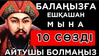 🛑АТА БАБАЛАРЫМЫЗ АЙТЫП КЕТКЕН БАЛАЛАР ЖАЙЛЫ НАҚЫЛ СӨЗДЕР.Нақыл сөздер. Макал мателдер. Накыл создер