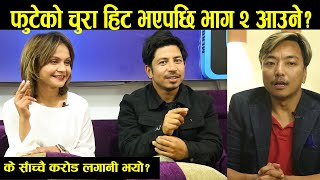 Prakash Saput को भिडियो १ करोडको भन्ने हल्ला के हो? Anita र प्रकाशले स्पष्ट पारे Phuteka Chura