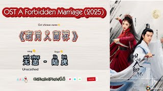 无恙(Unscathed )陆虎| OST A Forbidden Marriage /明月入卿怀 (2025) Chi/Eng/Ind/Pinyin/歌曲