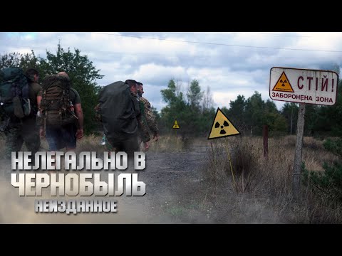 Нелегально в ЧЕРНОБЫЛЬ / Что скрывается за периметром чернобыльской зоны?
