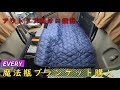 【軽自動車・車中泊仕様】アウトドア向けに設計された魔法瓶ブランケット購入。EVERY（エブリィ）DA17V　軽バン車中泊仕様