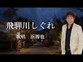 飛騨川しぐれ 浜博也さんの歌唱です