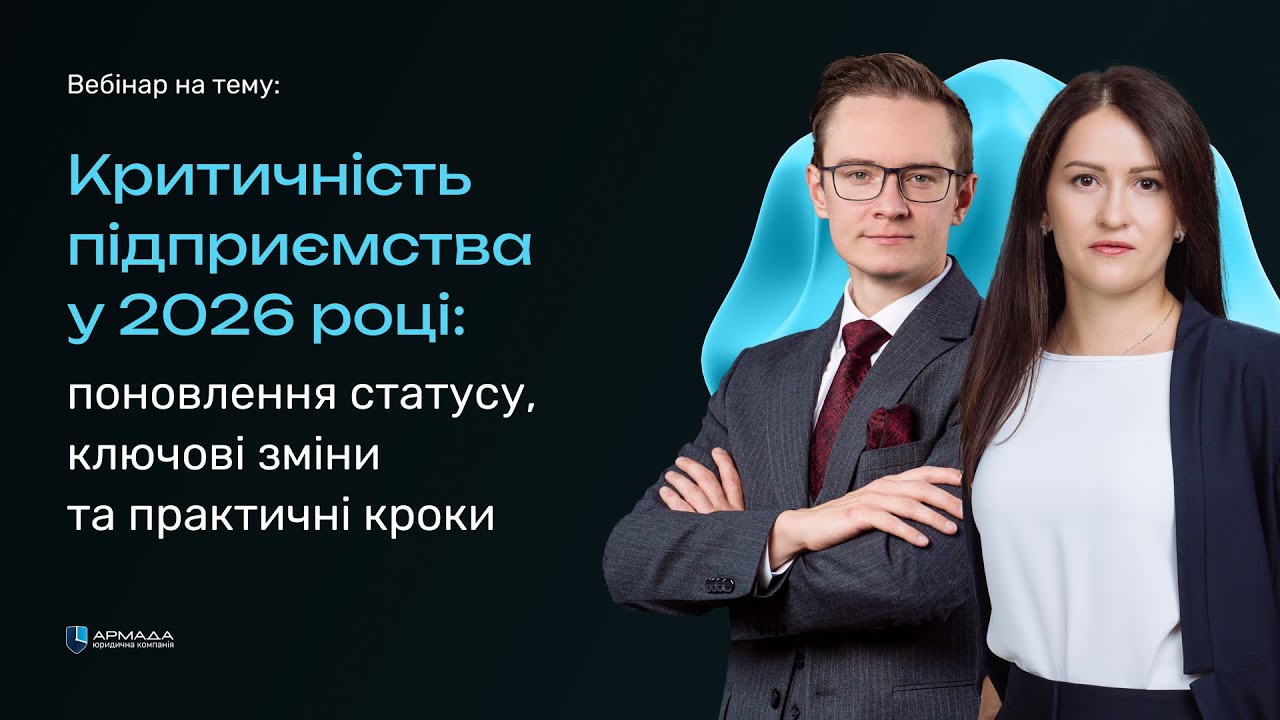 Критичність підприємства у 2026 році: Як діяти компаніям, у яких статус завершується в 2026 році