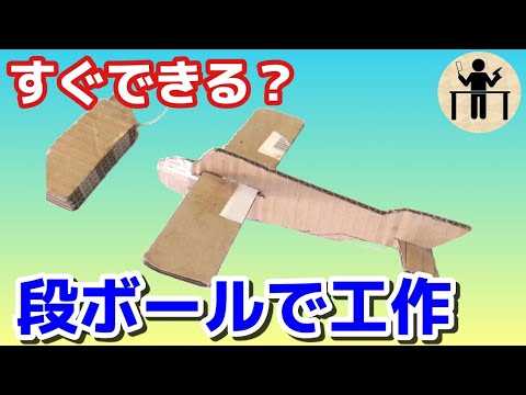 Amazon メルカリの段ボールで見マネで子供が喜びそうな簡単な工作 紙飛行機を作ってみた さりげない一芸 特技 一発芸を目指して お父さんの一人遊び Youtube