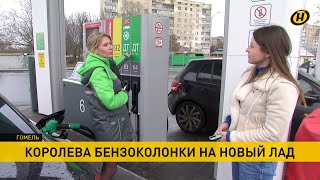 Оператор АЗС «Белоруснефть», или Королева бензоколонки на новый лад