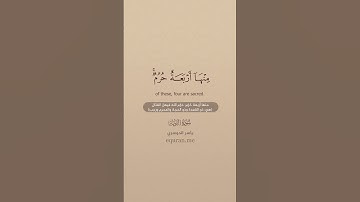 سورة التوبة [ 36 ] ~ الشيخ ياسر الدوسري