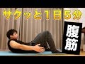 【毎日５分】腹筋全体に効く絶妙なサーキットメニュー【自獣トレ⑨】