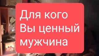 📌Для кого Вы ценный мужчина🔥💥#тародлямужчин#таролог#таро#тарорасклад